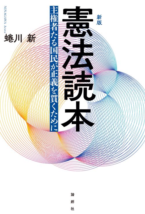 新版　憲法読本