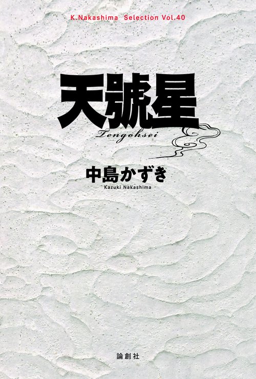 天號星