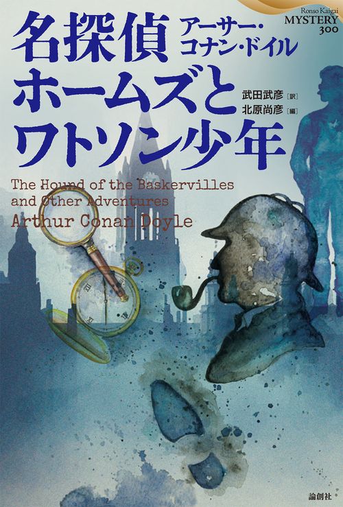 名探偵ホームズとワトソン少年