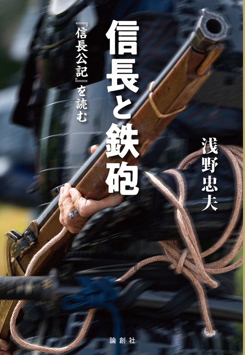 信長と鉄砲