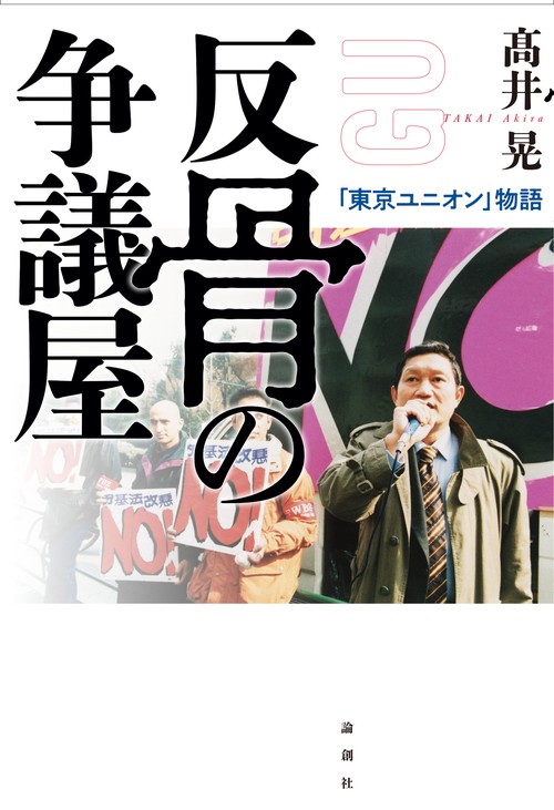 反骨の争議屋
