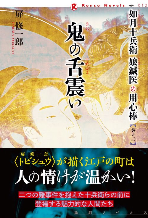 鬼の舌震い