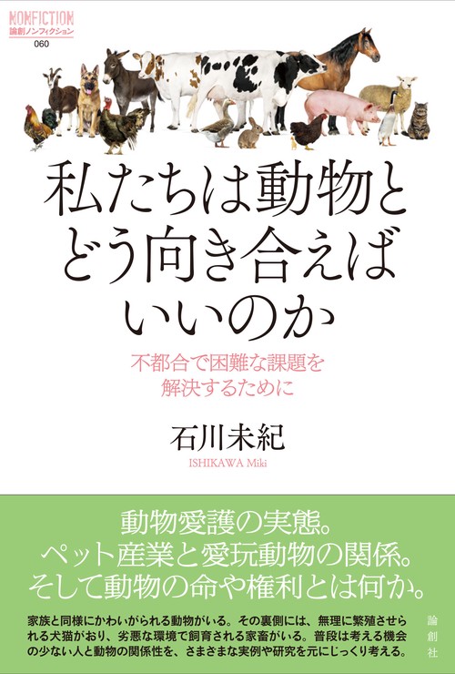 私たちは動物とどう向き合えばいいのか