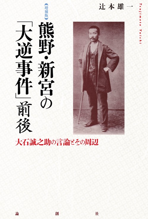 増補版 熊野・新宮の「大逆事件」前後