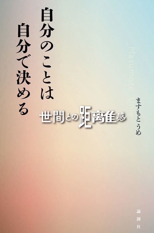 自分のことは自分で決める