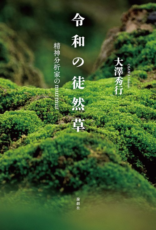 令和の徒然草