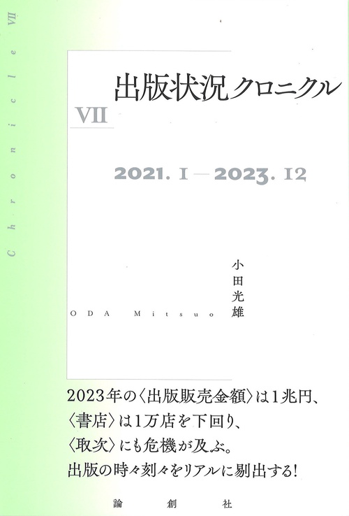 出版状況クロニクルⅦ