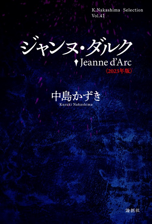 ジャンヌ・ダルク〈2023年版〉