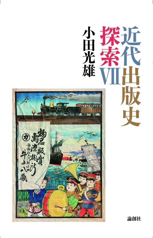 近代出版史探索Ⅶ