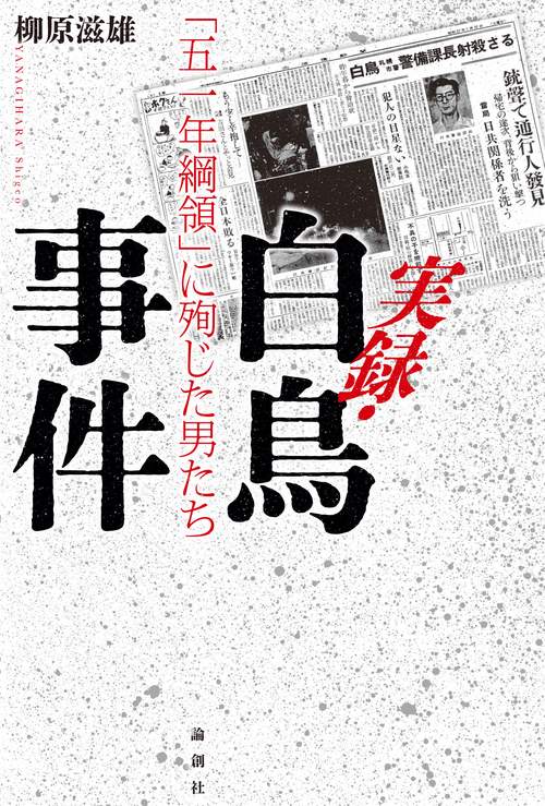 実録・白鳥事件