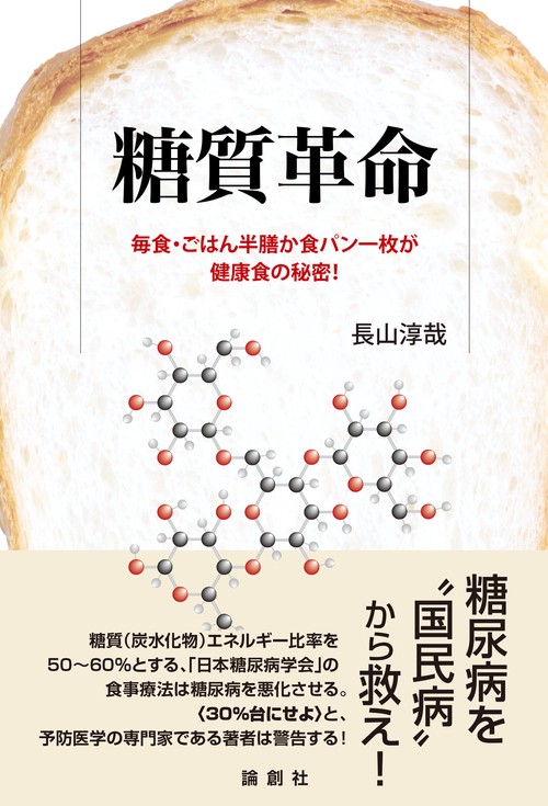糖質革命