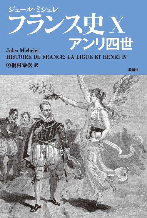 フランス史Ⅹ