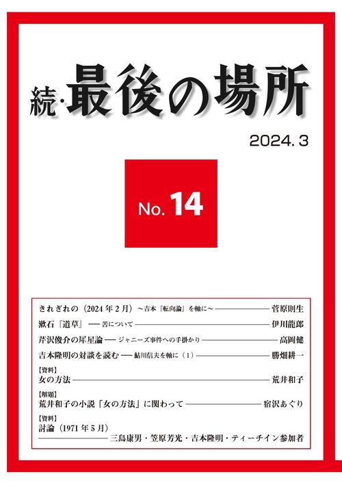 続・最後の場所14号