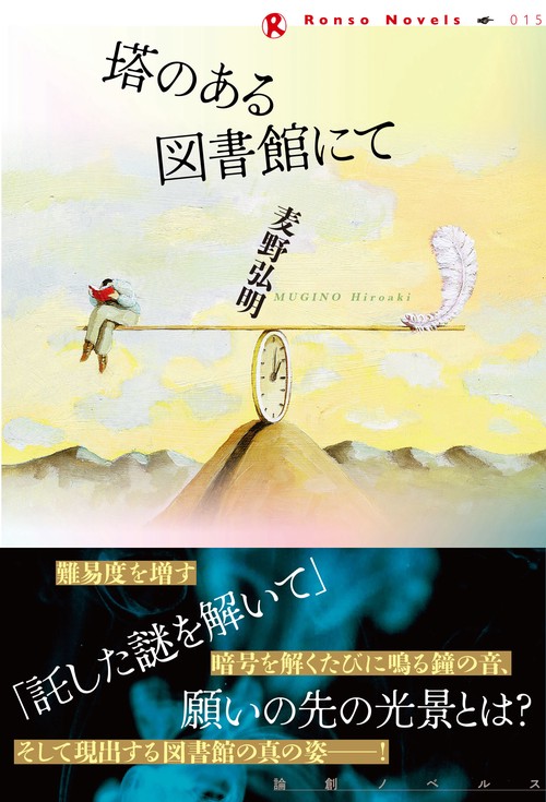 塔のある図書館にて