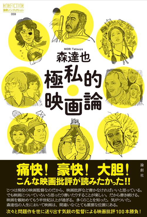 極私的映画論
