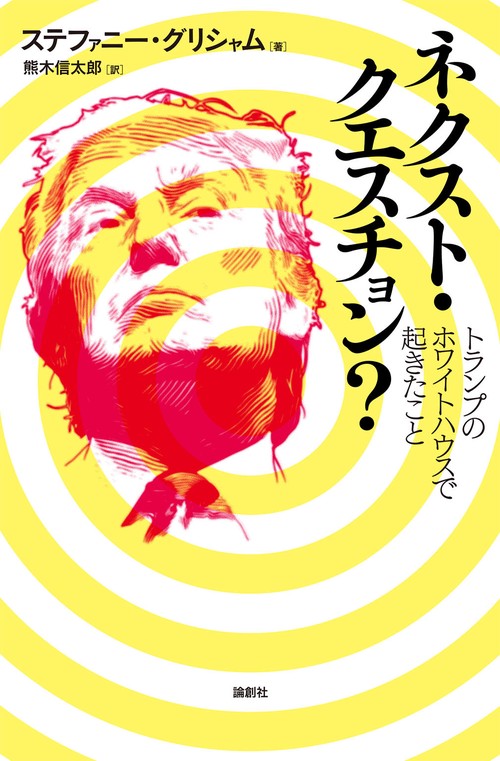 ネクスト・クエスチョン？ トランプのホワイトハウスで起きたこと