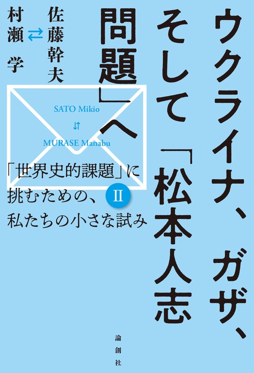 ウクライナ、ガザ、そして「松本人志問題」へ