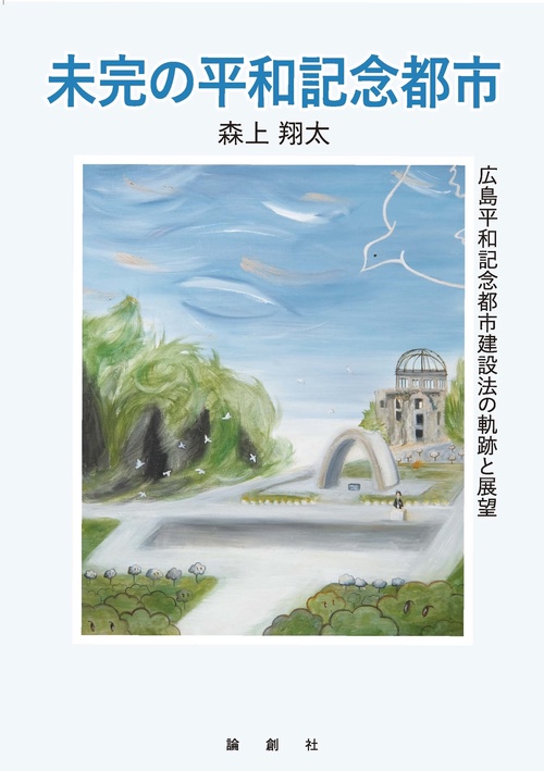 未完の平和記念都市