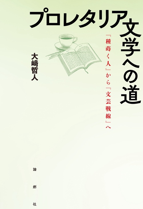 プロレタリア文学への道