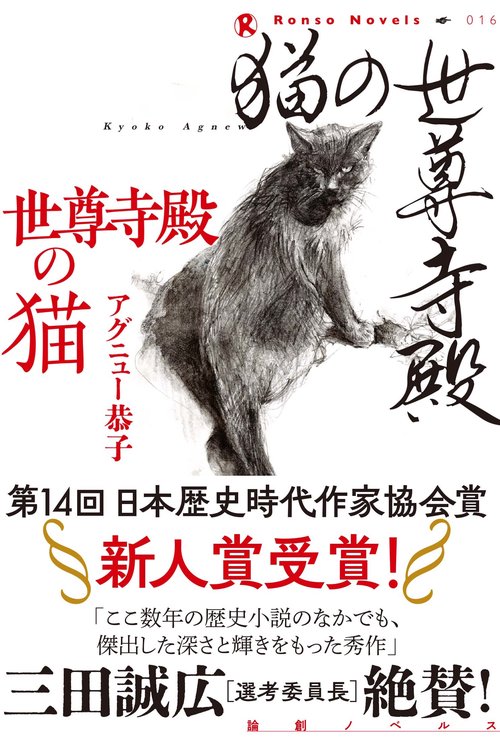 世尊寺殿の猫
