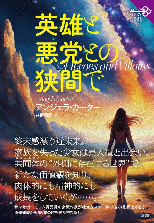 英雄と悪党との狭間で