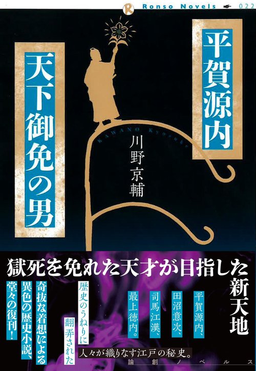 平賀源内　天下御免の男