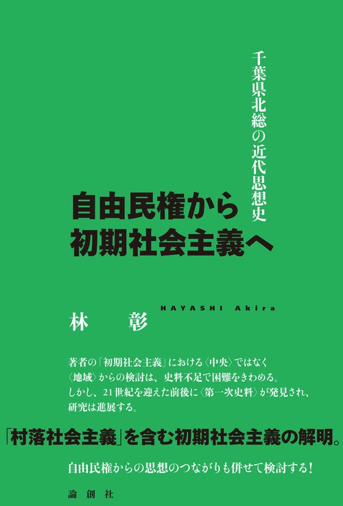 自由民権から初期社会主義へ