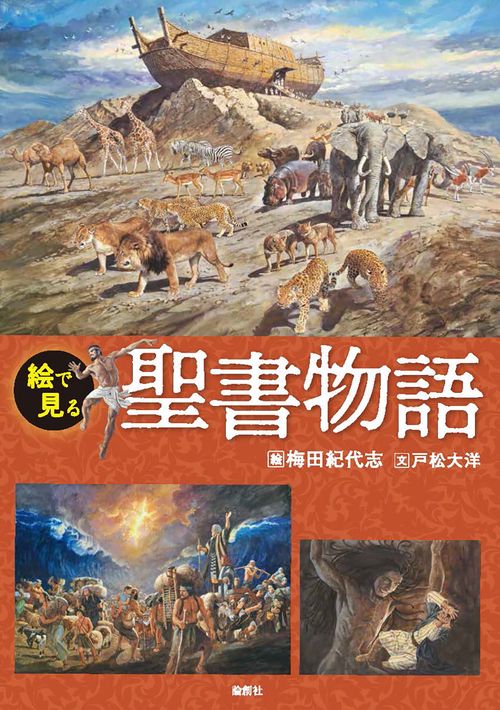 絵で見る聖書物語
