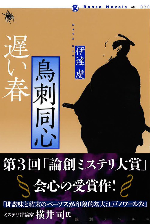 鳥刺同心  遅い春