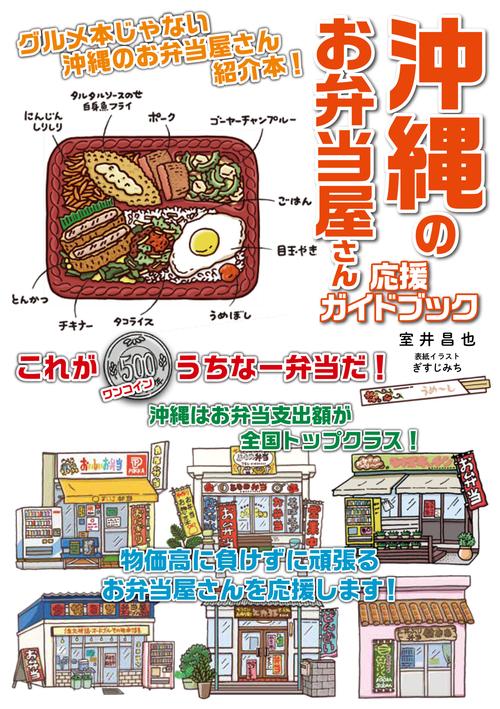 沖縄のお弁当屋さん　応援ガイドブック