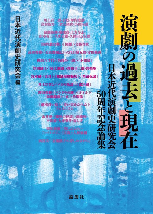 演劇の過去と現在