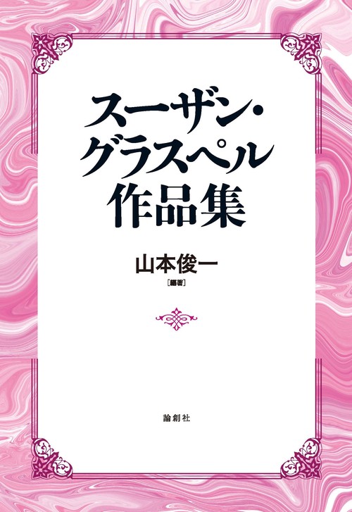スーザン・グラスペル作品集