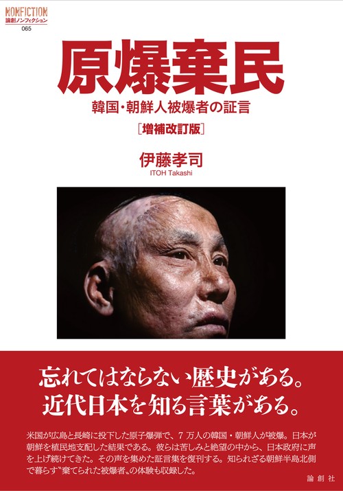 原爆棄民［増補改訂版］