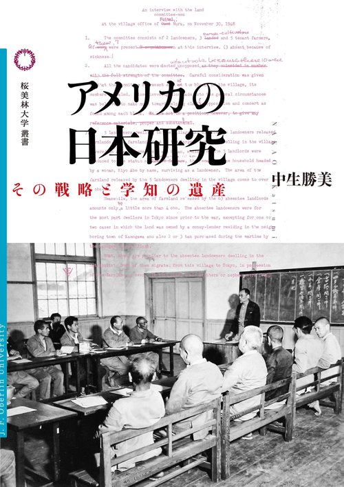 アメリカの日本研究