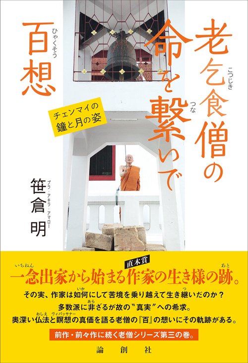 老乞食僧の命を繋いで百想