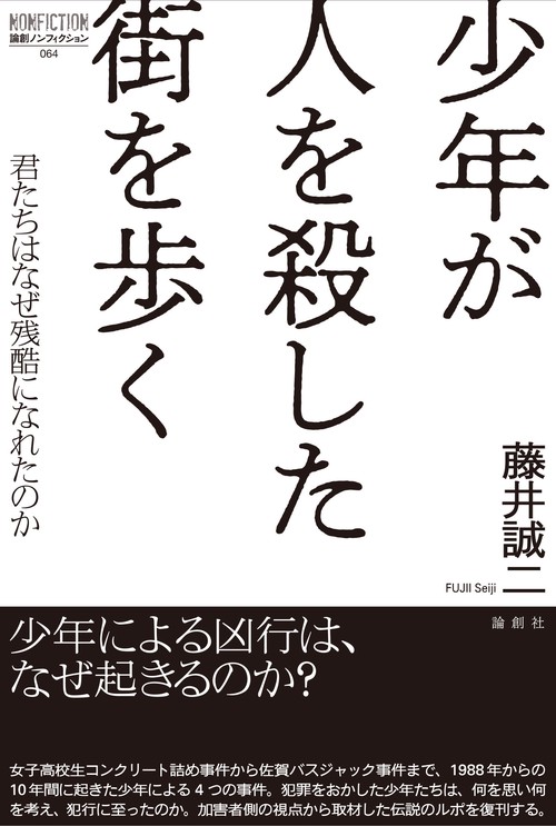 少年が人を殺した街を歩く