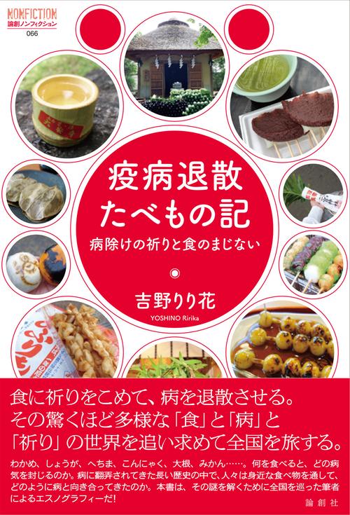 疫病退散たべもの記