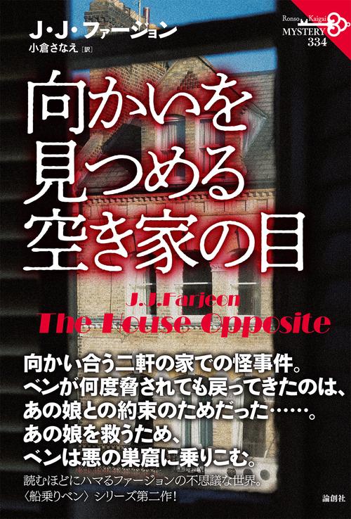 向かいを見つめる空き家の目