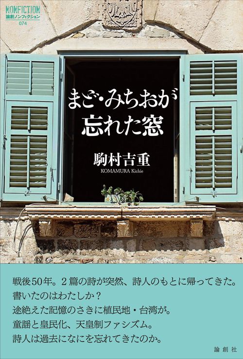 まど・みちおが忘れた窓