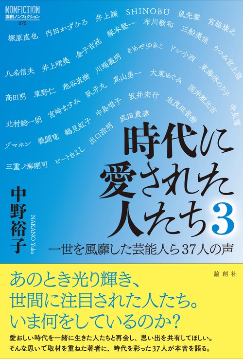 時代に愛された人たち ３