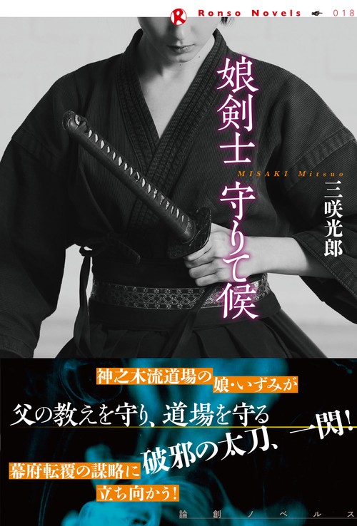 娘剣士　守りて候