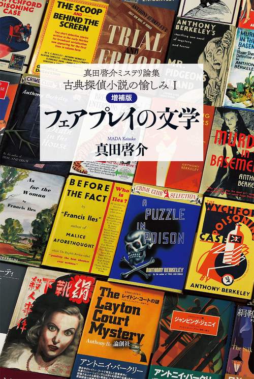 真田啓介ミステリ論集 古典探偵小説の愉しみⅠ〔増補版〕