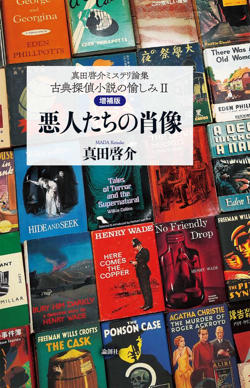 真田啓介ミステリ論集　古典探偵小説の愉しみⅡ〔増補版〕