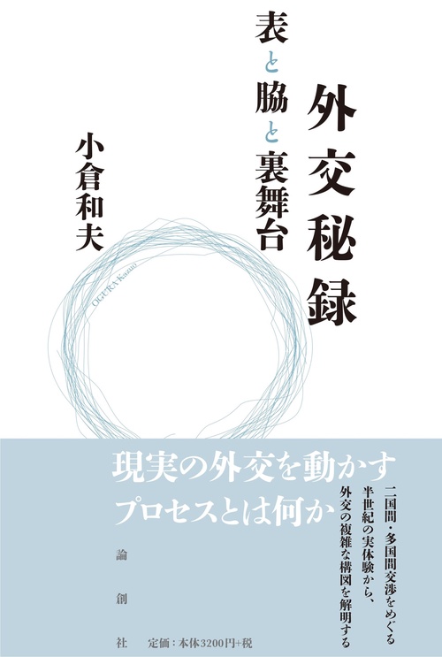 外交秘録　