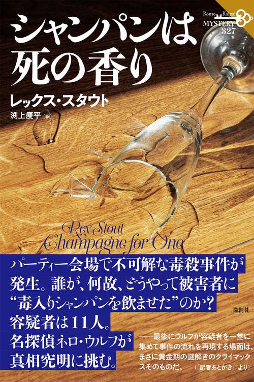 シャンパンは死の香り