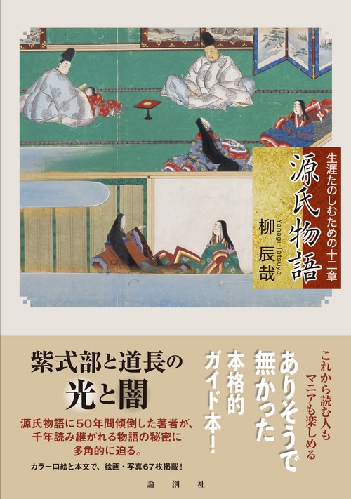 源氏物語