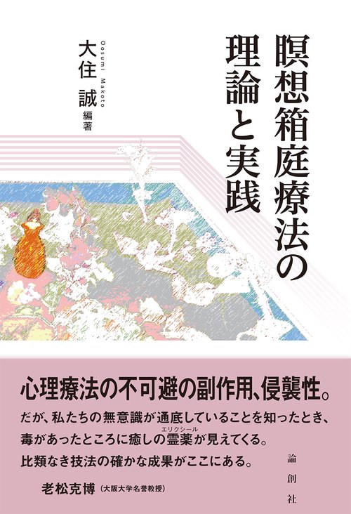 瞑想箱庭療法の理論と実践