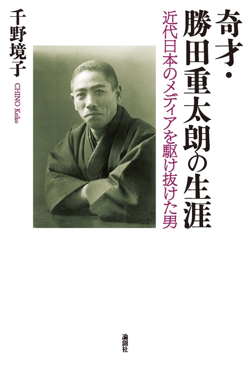 奇才・勝田重太朗の生涯