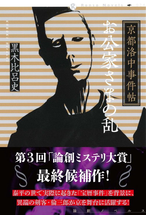 京都洛中事件帖　お公家さまの乱