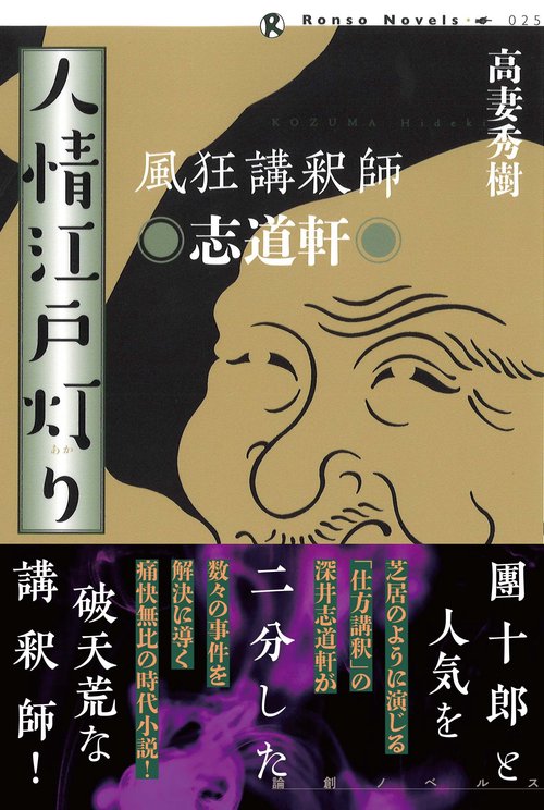 風狂講釈師　志道軒　人情江戸灯り